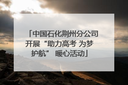 中国石化荆州分公司开展“助力高考 为梦护航” 暖心活动
