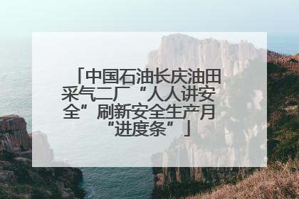 中国石油长庆油田采气二厂“人人讲安全”刷新安全生产月“进度条”