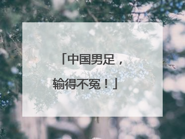 中国男足，输得不冤！