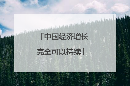 中国经济增长完全可以持续