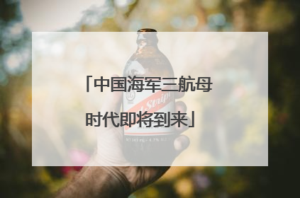中国海军三航母时代即将到来