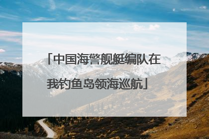 中国海警舰艇编队在我钓鱼岛领海巡航