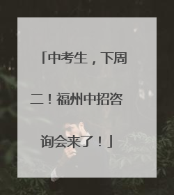 中考生，下周二！福州中招咨询会来了！