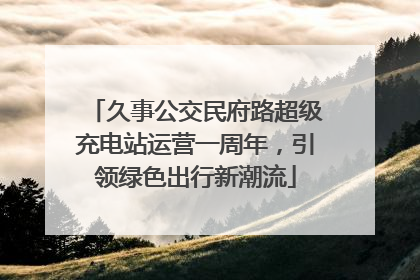 久事公交民府路超级充电站运营一周年，引领绿色出行新潮流