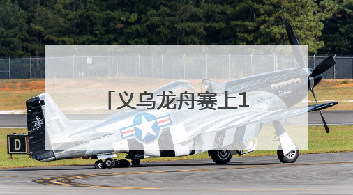 义乌龙舟赛上17个国家选手破浪“狂飙” 还有老板娘赛“凤舟”