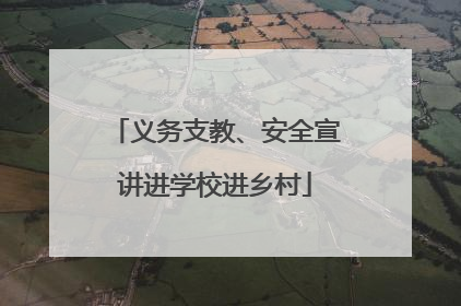 义务支教、安全宣讲进学校进乡村
