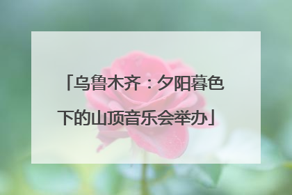 乌鲁木齐：夕阳暮色下的山顶音乐会举办