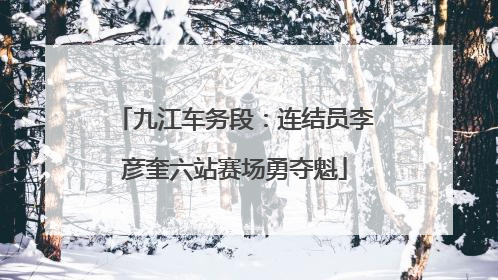 九江车务段：连结员李彦奎六站赛场勇夺魁