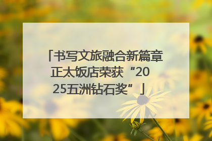 书写文旅融合新篇章 正太饭店荣获“2025五洲钻石奖”