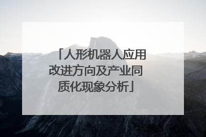 人形机器人应用改进方向及产业同质化现象分析