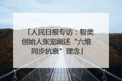 人民日报专访：智美创始人张宠阐述“六维同步抗衰”理念