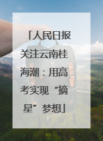 人民日报关注云南桂海潮：用高考实现“摘星”梦想