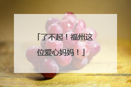 了不起！福州这位爱心妈妈！