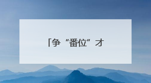 争“番位”才是真跌份儿