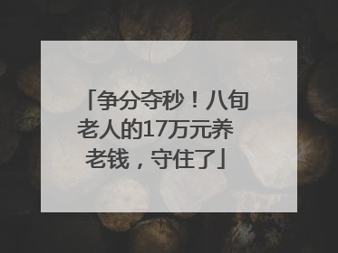 争分夺秒！八旬老人的17万元养老钱，守住了