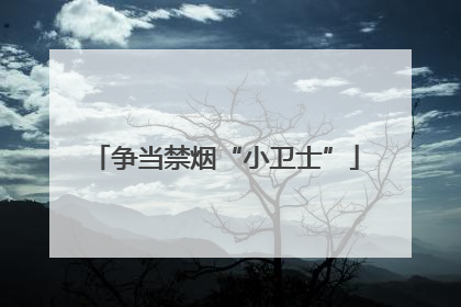 争当禁烟“小卫士”