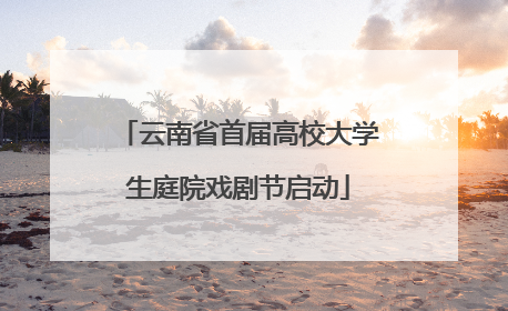 云南省首届高校大学生庭院戏剧节启动