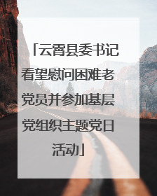 云霄县委书记看望慰问困难老党员并参加基层党组织主题党日活动