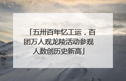 五卅百年忆工运，百团万人观龙陵活动参观人数创历史新高