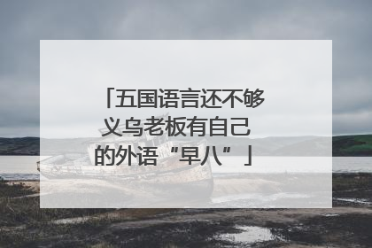 五国语言还不够 义乌老板有自己的外语“早八”