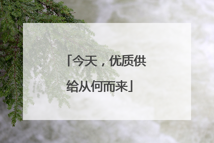 今天，优质供给从何而来