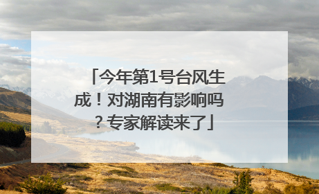 今年第1号台风生成！对湖南有影响吗？专家解读来了