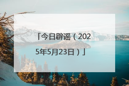 今日辟谣（2025年5月23日）