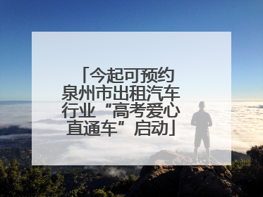 今起可预约 泉州市出租汽车行业“高考爱心直通车”启动