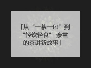 从“一茶一包”到“轻饮轻食” 奈雪的茶讲新故事
