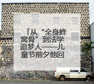 从“全身蜂窝骨”到法学追梦人——儿童节前夕他回到“重生”之地