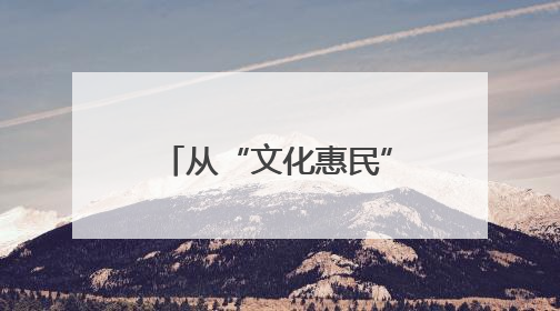 从“文化惠民”到“治理赋能”：威海高区田和街道社区大学如何激活基层服务新动能