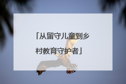 从留守儿童到乡村教育守护者