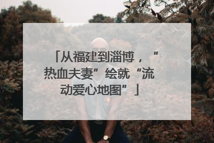 从福建到淄博，“热血夫妻”绘就“流动爱心地图”