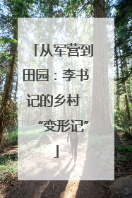 从军营到田园：李书记的乡村 “变形记”