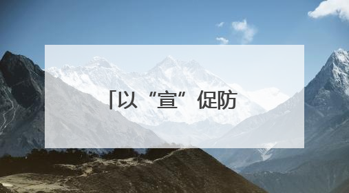 以“宣”促防 以“咨”促安 襄城区开展安全生产宣传咨询日活动