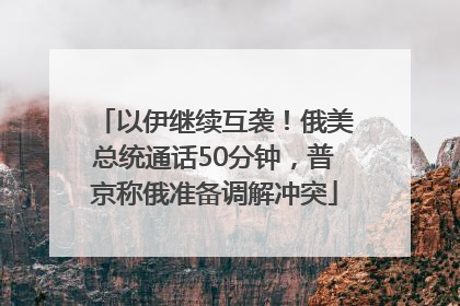 以伊继续互袭！俄美总统通话50分钟，普京称俄准备调解冲突