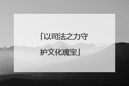 以司法之力守护文化瑰宝