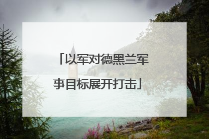 以军对德黑兰军事目标展开打击