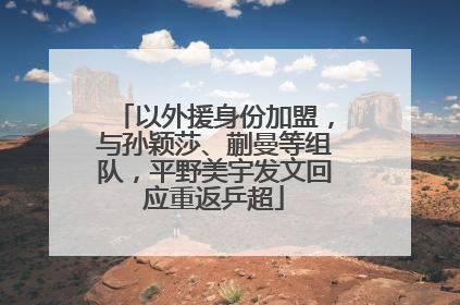 以外援身份加盟，与孙颖莎、蒯曼等组队，平野美宇发文回应重返乒超