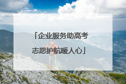 企业服务助高考 志愿护航暖人心