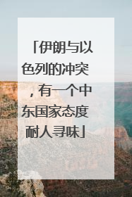 伊朗与以色列的冲突，有一个中东国家态度耐人寻味