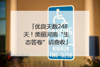 优良天数248天！美丽河南“生态答卷”请查收