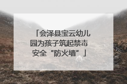 会泽县宝云幼儿园为孩子筑起禁毒安全“防火墙”