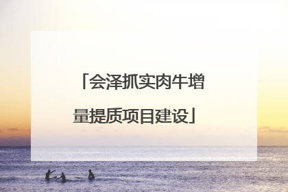 会泽抓实肉牛增量提质项目建设