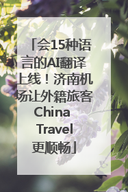 会15种语言的AI翻译上线！济南机场让外籍旅客China Travel更顺畅
