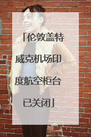 伦敦盖特威克机场印度航空柜台已关闭