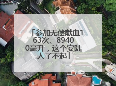 参加无偿献血163次、89400毫升，这个安陆人了不起