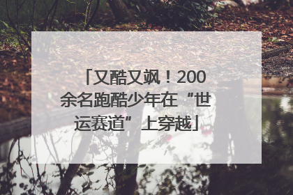 又酷又飒！200余名跑酷少年在“世运赛道”上穿越