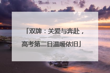 双牌：关爱与奔赴，高考第二日温暖依旧