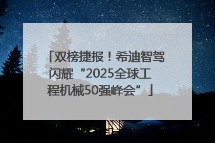 双榜捷报！希迪智驾闪耀“2025全球工程机械50强峰会”